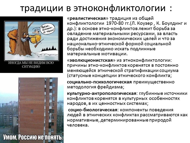 традиции в этноконфликтологии : «реалистическая» традиция из общей конфликтологии  1970-80 гг.(Л. Коузер ,